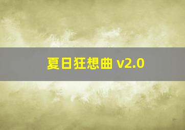 夏日狂想曲 v2.0